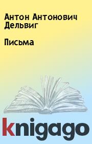 Книга - Письма.  Антон Антонович Дельвиг  - прочитать полностью в библиотеке КнигаГо