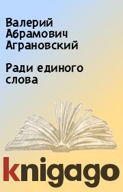 Книга - Ради единого слова.  Валерий Абрамович Аграновский  - прочитать полностью в библиотеке КнигаГо