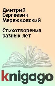 Книга - Стихотворения разных лет.  Дмитрий Сергеевич Мережковский  - прочитать полностью в библиотеке КнигаГо