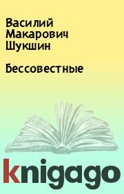 Книга - Бессовестные.  Василий Макарович Шукшин  - прочитать полностью в библиотеке КнигаГо