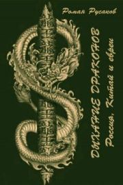 Дыхание драконов (Россия, Китай и евреи). Роман Русаков