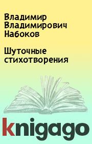 Книга - Шуточные стихотворения.  Владимир Владимирович Набоков  - прочитать полностью в библиотеке КнигаГо
