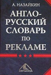Англо-русский словарь по рекламе. Александр Николаевич Назайкин