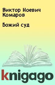 Книга - Божий суд.  Виктор Ноевич Комаров  - прочитать полностью в библиотеке КнигаГо