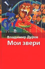 Книга - Мои звери.  Владимир Леонидович Дуров  - прочитать полностью в библиотеке КнигаГо