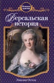 Книга - Версальская история.  Эмилия Остен  - прочитать полностью в библиотеке КнигаГо