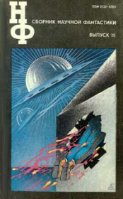 Книга - НФ: Альманах научной фантастики 35 (1991).  Андрей Соломатов  - прочитать полностью в библиотеке КнигаГо