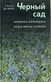 Черный сад. Армения и Азербайджан между миром и войной. Томас де Ваал