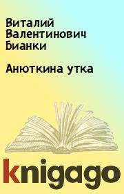 Книга - Анюткина утка.  Виталий Валентинович Бианки  - прочитать полностью в библиотеке КнигаГо