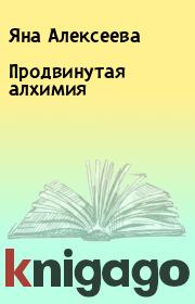 Книга - Продвинутая алхимия.  Яна Алексеева  - прочитать полностью в библиотеке КнигаГо