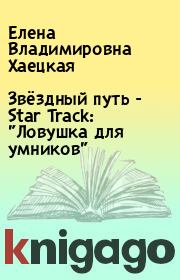 Звёздный путь - Star Track: "Ловушка для умников". Елена Владимировна Хаецкая