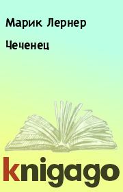 Книга - Чеченец.  Марик Лернер  - прочитать полностью в библиотеке КнигаГо