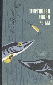 Спортивная ловля рыбы.. Виктор Борисович Сабунаев