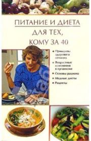Книга - Питание и диета для тех, кому за 40.  Юлия Владимировна Виноградова  - прочитать полностью в библиотеке КнигаГо