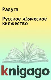 Книга - Русское языческое княжество.   Радуга  - прочитать полностью в библиотеке КнигаГо