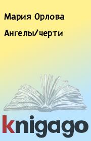 Книга - Ангелы/черти.  Мария Орлова  - прочитать полностью в библиотеке КнигаГо