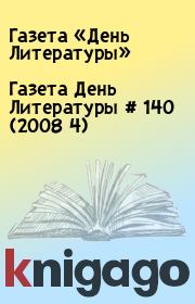 Газета День Литературы  # 140 (2008 4). Газета «День Литературы»