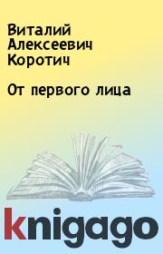 Книга - От первого лица.  Виталий Алексеевич Коротич  - прочитать полностью в библиотеке КнигаГо