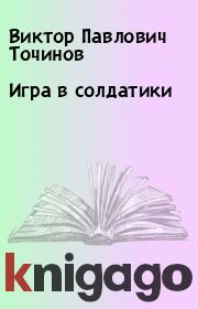 Книга - Игра в солдатики.  Виктор Павлович Точинов  - прочитать полностью в библиотеке КнигаГо
