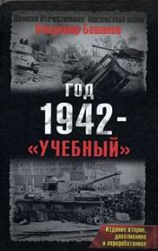 Год 1942 - «учебный». Издание второе. Владимир Васильевич Бешанов