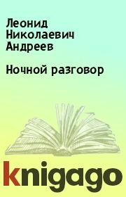 Книга - Ночной разговор.  Леонид Николаевич Андреев  - прочитать полностью в библиотеке КнигаГо