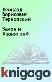 Книга - Закон и «понятия».  Леонард Борисович Терновский  - прочитать полностью в библиотеке КнигаГо