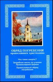 Книга - Обряд погребения православного христианина.  Автор Неизвестен  - прочитать полностью в библиотеке КнигаГо