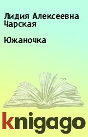 Книга - Южаночка.  Лидия Алексеевна Чарская  - прочитать полностью в библиотеке КнигаГо