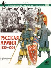 Русская армия 1250-1500 гг.. Вячеслав Олегович Шпаковский