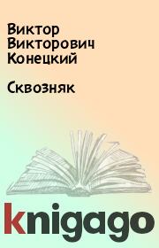 Книга - Сквозняк.  Виктор Викторович Конецкий  - прочитать полностью в библиотеке КнигаГо