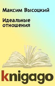 Книга - Идеальные отношения.  Максим Высоцкий  - прочитать полностью в библиотеке КнигаГо