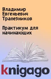 Книга - Практикум для начинающих.  Владимир Евгеньевич Трапезников  - прочитать полностью в библиотеке КнигаГо