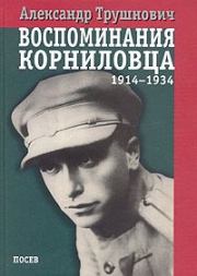 Воспоминания корниловца (1914-1934). Александр Рудольфович Трушнович