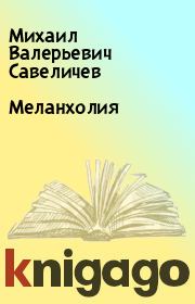 Книга - Меланхолия.  Михаил Валерьевич Савеличев  - прочитать полностью в библиотеке КнигаГо