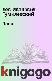 Книга - Плен.  Лев Иванович Гумилевский  - прочитать полностью в библиотеке КнигаГо