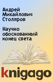 Книга - Научно обоснованный конец света.  Андрей Михайлович Столяров  - прочитать полностью в библиотеке КнигаГо