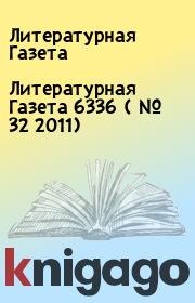 Литературная Газета  6336 ( № 32 2011). Литературная Газета