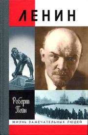 Книга - Ленин. Жизнь и смерть.  Роберт Пейн  - прочитать полностью в библиотеке КнигаГо