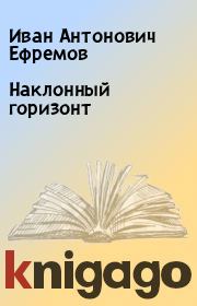 Книга - Наклонный горизонт.  Иван Антонович Ефремов  - прочитать полностью в библиотеке КнигаГо