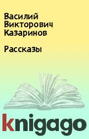 Книга - Рассказы.  Василий Викторович Казаринов  - прочитать полностью в библиотеке КнигаГо