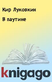 Книга - В паутине.  Кир Луковкин  - прочитать полностью в библиотеке КнигаГо