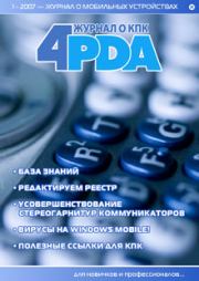 Книга - Журнал «4pda» №1 2007 г..  Коллектив Форума 4PDA  - прочитать полностью в библиотеке КнигаГо