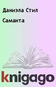 Книга - Саманта.  Даниэла Стил  - прочитать полностью в библиотеке КнигаГо