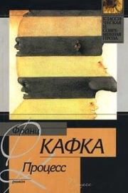 Книга - Процесс.  Франц Кафка  - прочитать полностью в библиотеке КнигаГо