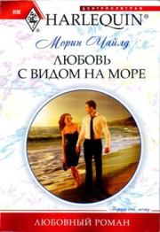 Книга - Любовь с видом на море.  Морин Чайлд  - прочитать полностью в библиотеке КнигаГо