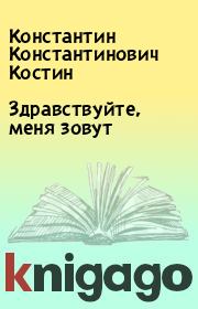 Книга - Здравствуйте, меня зовут.  Константин Константинович Костин  - прочитать полностью в библиотеке КнигаГо