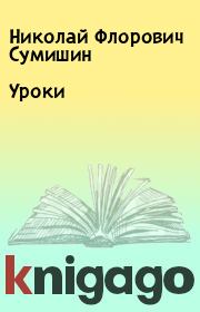 Книга - Уроки.  Николай Флорович Сумишин  - прочитать полностью в библиотеке КнигаГо