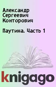 Книга - Паутина. Часть 1.  Александр Сергеевич Конторович  - прочитать полностью в библиотеке КнигаГо
