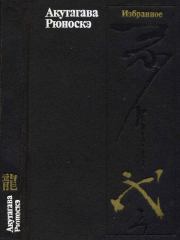 Книга - Избранное.  Акутагава Рюноскэ  - прочитать полностью в библиотеке КнигаГо