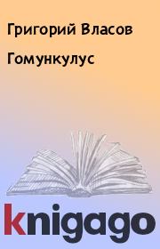 Книга - Гомункулус.  Григорий Власов  - прочитать полностью в библиотеке КнигаГо